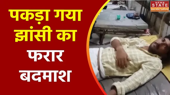 Uttar Pradesh : Jhansi में पेशी के दौरान फरार हुए बदमाश से मुठभेड़