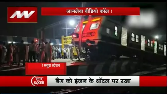 Super Sixer : Mathura ट्रेन हादसे का वीडियो आया सामने