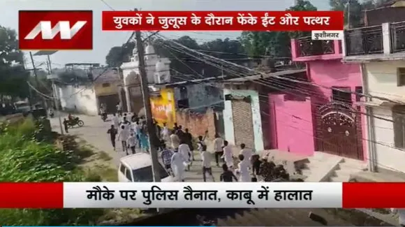 Uttar Pradesh Breaking : Kushinagar में ईद मिलादुन्नबी जुलूस के दौरान पथराव