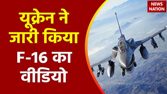 Super Sixer : Ukraine को America  मिलेगा से F-16