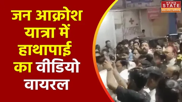 Madhya Pradesh News : Sagar में कांग्रेस की जन आक्रोश यात्रा में हाथापाई