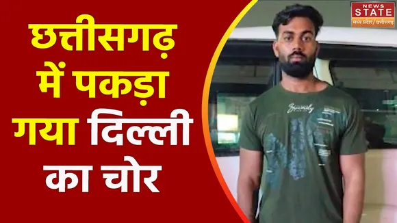 Chhattisgarh News : Delhi के जंगपूरा में हुए करोड़ों की चोरी के तार Chhattisgarh से जुड़े