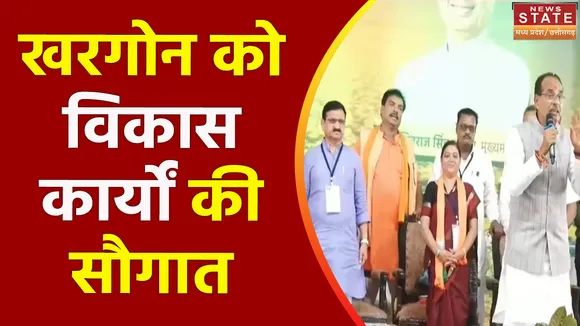 Madhya Pradesh News : Khargone को CM शिवराज सिंह चौहान की सौगात