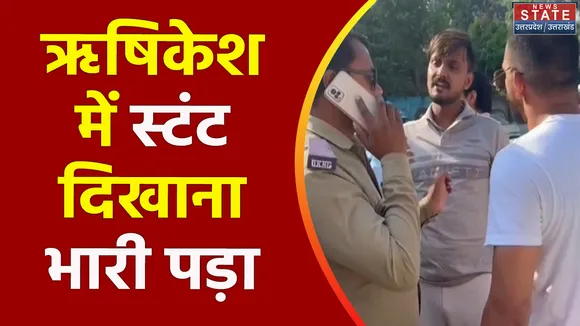 Uttarakhand News : Rishikesh में स्टंट के चक्कर में कार ने मारी बाइक को टक्कर