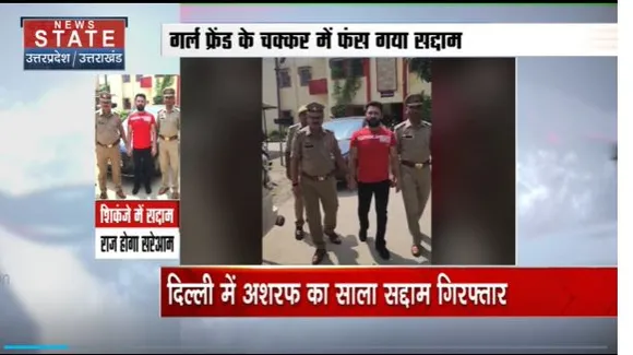 Uttar Pradesh : STF की गिरफ्त में आया अशरफ का साला सद्दाम