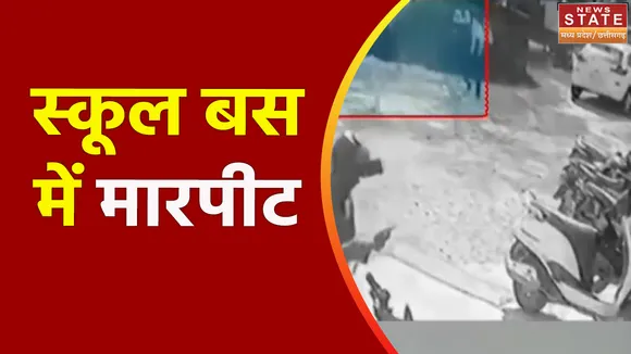 Madhya Pradesh News : Jabalpur में स्कूल बस में मारपीट