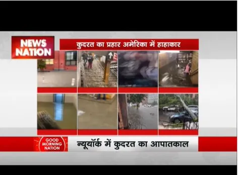 भारी बारिश के अमेरिका का बुरा हाल, न्यूयॉर्क समेत तीन शहरों में आपाकाल लागू