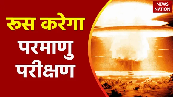 Super Sixer : Russia करने वाला है परमाणु परीक्षण