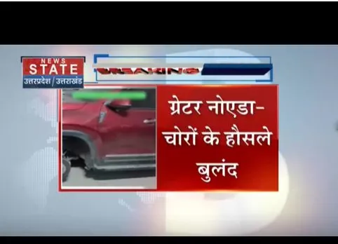 ग्रेटर नोएडा में चोरों के हौसले बुलंद हैं, चोरों ने सोसाइटी से कार के टायर उड़ाए