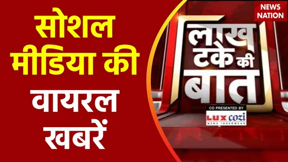 Lakh Take Ki Baat : देखें सोशल मीडिया में वायरल हुई कुछ हैरतअंगेज वीडियो