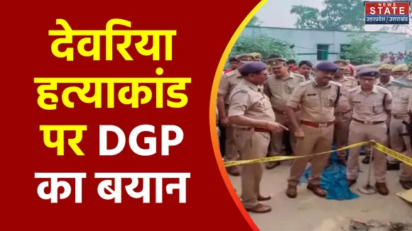 Uttar Pradesh : Deoria हत्याकांड को लेकर News State पर बोले DGP विजय कुमार
