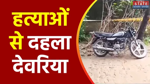 Uttar Pradesh : 6 हत्याओं से दहला Deoria का फतेहपुर गांव
