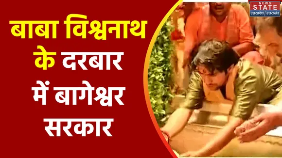Uttar Pradesh : Varanasi दौरे पर बागेश्वर सरकार