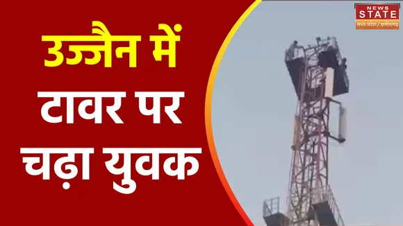 Madhya Pradesh News : Ujjain में 200 फीट उंचे टावर पर चढ़ा युवक