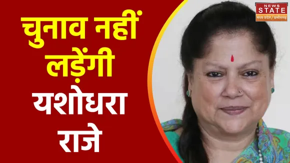Madhya Pradesh News : स्वास्थ्य कारणों से चुनाव नहीं लड़ेंगी यशोधरा राजे