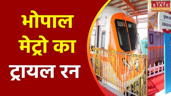 Madhya Pradesh News : Bhopal में आज मेट्रो का फाइनल ट्रायल रन हुआ