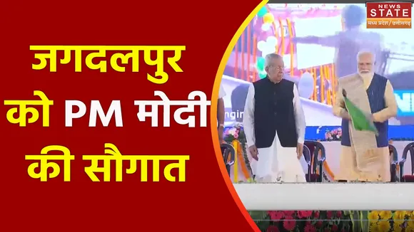 Chhattisgarh News : PM मोदी ने Jagdalpur को दी कई सौगात
