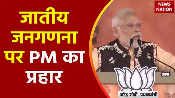 Super Sixer : Bihar में हुए जाति जनगणना में पर PM मोदी का हमला