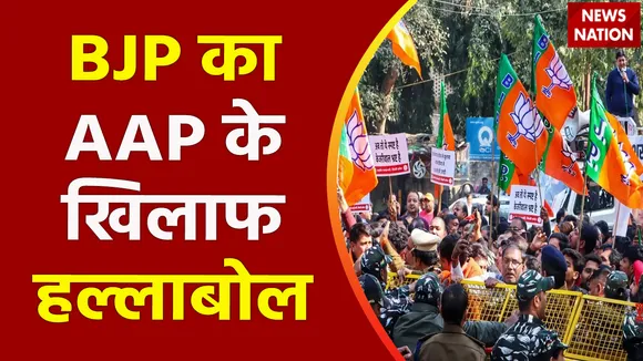 BJP Protest in Delhi : Delhi में आम आदमी पार्टी के खिलाफ BJP का प्रदर्शन