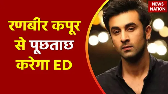 ED Notice to Ranbir Kapoor : अभिनेता रणबीर कपूर को ED का नोटिस