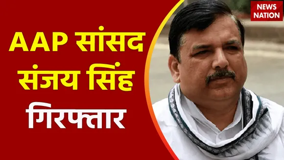 Sanjay Singh Arrest : राज्यसभा सांसद संजय सिंह हुए गिरफ्तार
