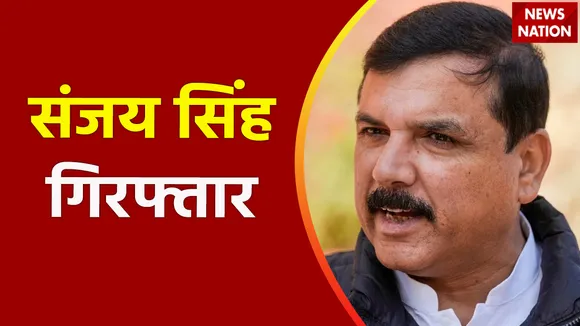 Super Sixer : आम आदमी पार्टी के राज्यसभा सांसद संजय सिंह हुए गिरफ्तार