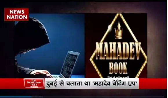 Lie Detector Test : क्या है महादेव के नाम पर महापाप का पूरा सच?