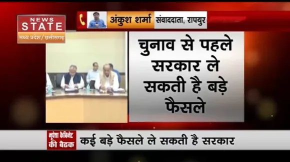 Chhattisgarh News : भूपेश कैबिनेट की बैठक आज