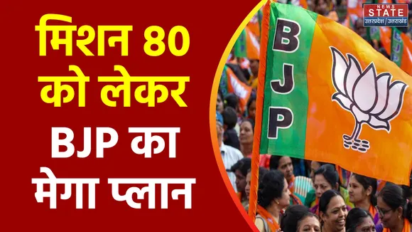 Uttar Pradesh : UP में BJP का अल्पसंख्यक समुदाय के वोटरों को लुभाने की तैयारी