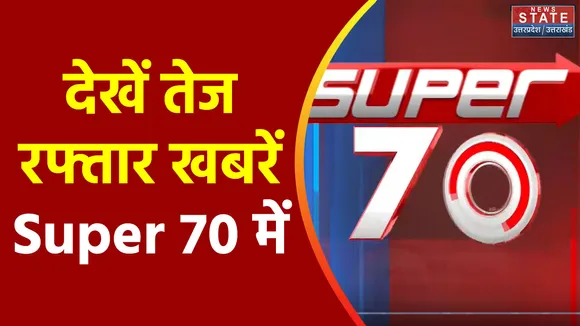Super 70 : देखें Uttar Pradesh और Uttarakhand की सभी बड़ी खबरें Super 70 में