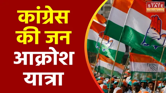 Madhya Pradesh News : Bhopal में आज जन आक्रोश यात्रा