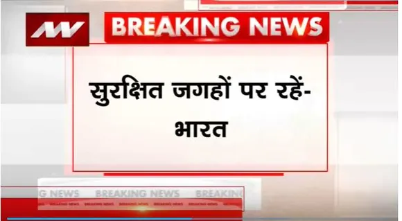 Israel Attack Breaking : Israel में रह रहे भारतीयों के लिए एडवाइजरी जारी