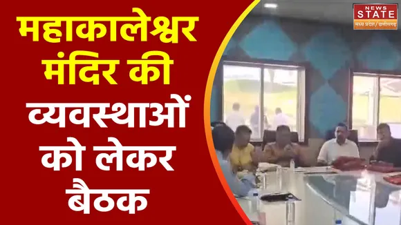 Madhya Pradesh News : Ujjain के महाकालेश्वर मंदिर की व्यवस्थाओं को लेकर बैठक