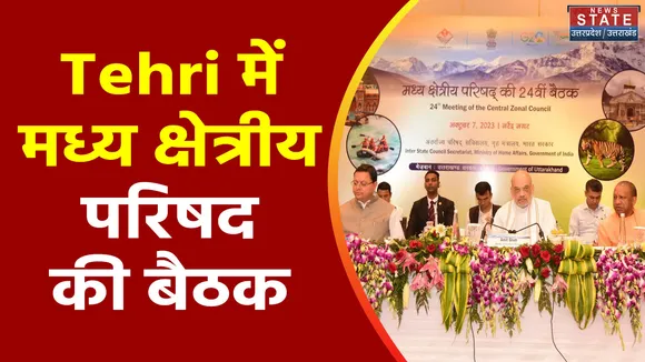 Uttarakhand News : Tehri के नरेंद्र नगर में गृहमंत्री अमित शाह की अध्यक्षता में मध्य क्षेत्रीय परिषद की बैठक