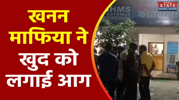Uttarakhand News : Kotdwar में खनन माफिया ने की आत्मदाह की कोशिश