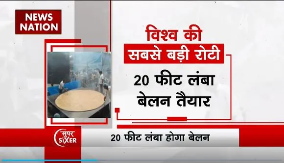 Super Sixer : Rajasthan के भिलवाड़ा में बनेगी दुनिया की सबसे बड़ी रोटी