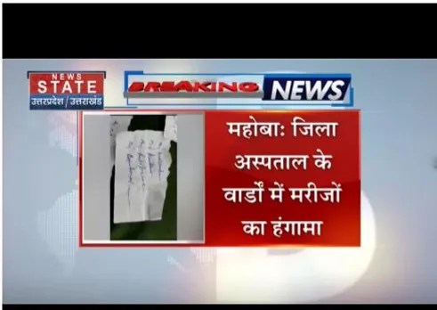 Mahoba: जिला अस्पताल के वार्डों में मरीजों का हंगामा, सरकारी दवा उच्चे दाम पर