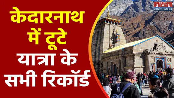 Uttarakhand News : Kedarnath में लगा श्रद्धालुओं का तांता