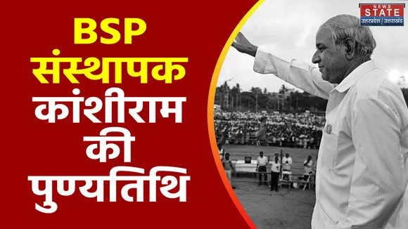 Uttar Pradesh : BSP संस्थापक कांशीराम की पुण्यतिथि पर मायावती ने दी श्रद्धांजली