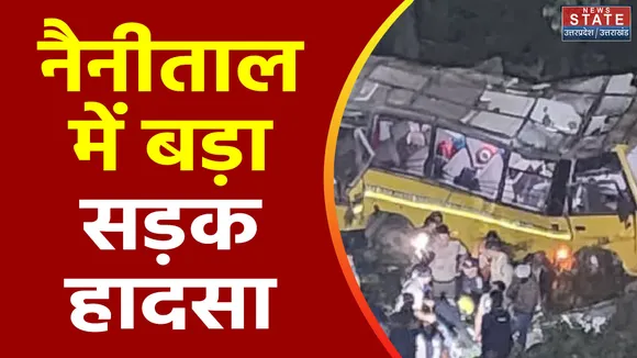 Uttarakhand News : Nainital के कालाढूंगी सड़क मार्ग पर खाई में गिरी बस