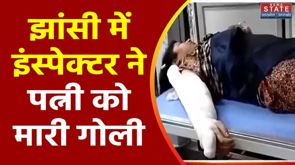 Uttar Pradesh : Jhansi में पारिवारिक विवाद में दरोगा ने पत्नी को मारी गोली