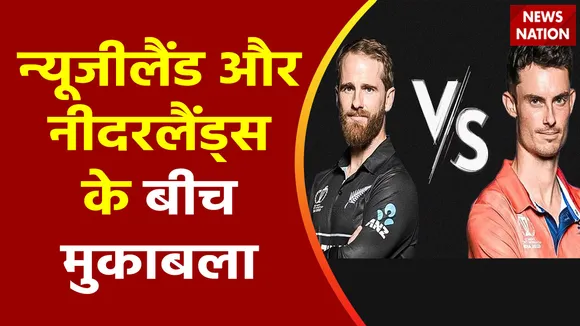 ICC World Cup 2023 : New Zealand और Netherlands के बीच आज होगी टक्कर