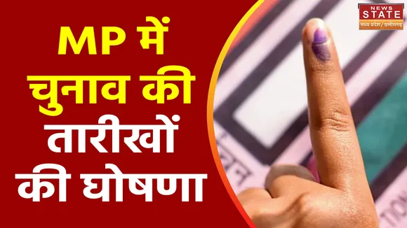 Madhya Pradesh News : Madhya Pradesh में चुनाव के तारीखों का हुई ऐलान