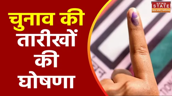 Assembly Election Dates Announced : 5 राज्यों में चुनाव की तारीखों का ऐलान