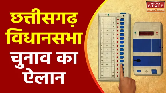 Chhattisgarh News : Chhattisgarh में दो चरणों में होगा विधानसभा चुनाव