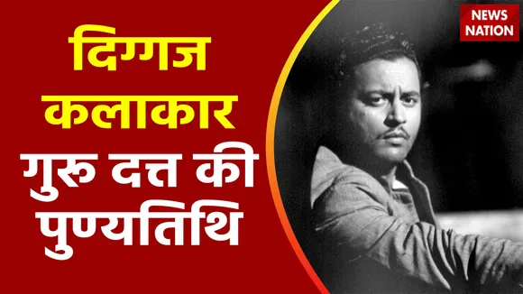 Guru Dutt Death Anniversary : हिंदी सिनेमा की पहचान को मजबूत आधार देने वाले गुरु दत की आज पुण्यतिथि