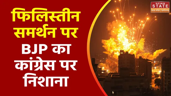 Madhya Pradesh News : MP की सियासत में Israel-Palestine वॉर की एंट्री