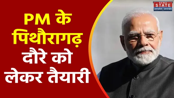 Uttarakhand News : Pithoragarh में PM मोदी के दौरे को लेकर तैयारी तेज