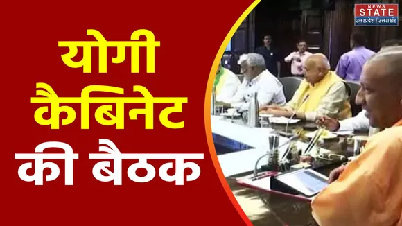 Uttar Pradesh : Lucknow में योगी कैबिनेट की अहम बैठक