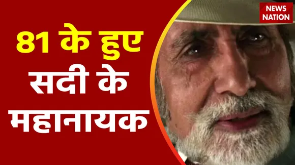 Amitabh Bachchan Birthday : आज सदी के महानायक अमिताभ बच्चन का 81वां जन्मदिन
